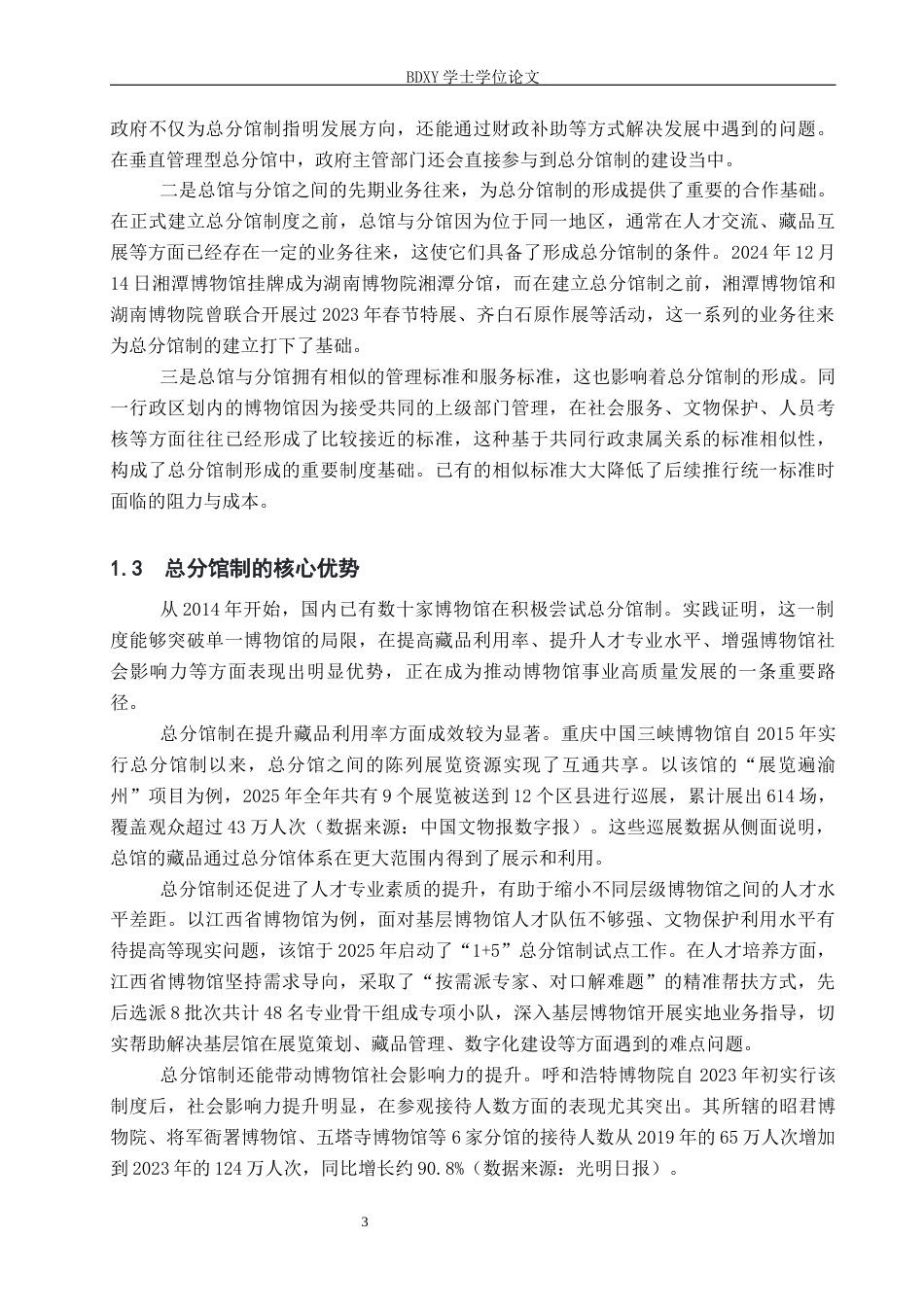 26年WP文物与博物馆学 大同市博物馆总分馆制的实践研究6.72-AI15.59全日制(14418字).docx_第6页