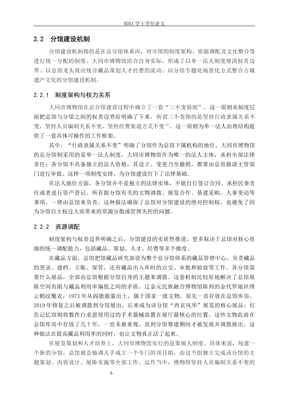 26年WP文物与博物馆学 大同市博物馆总分馆制的实践研究6.72-AI15.59全日制(14418字).docx_第9页