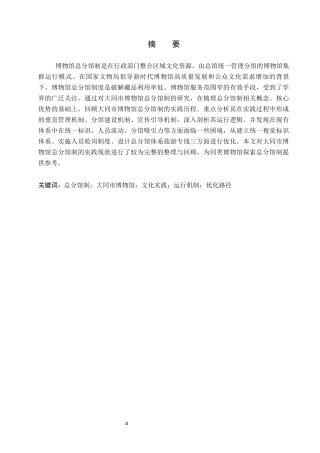 26年WP文物与博物馆学 大同市博物馆总分馆制的实践研究6.72-AI15.59全日制(14418字).docx