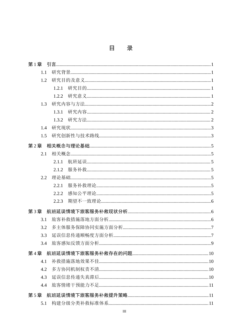 26年WP航空服务艺术与管理 基于航班延误情境下旅客服务补救策略研究8.83-AI3.63_1全日制(15417字).docx_第3页