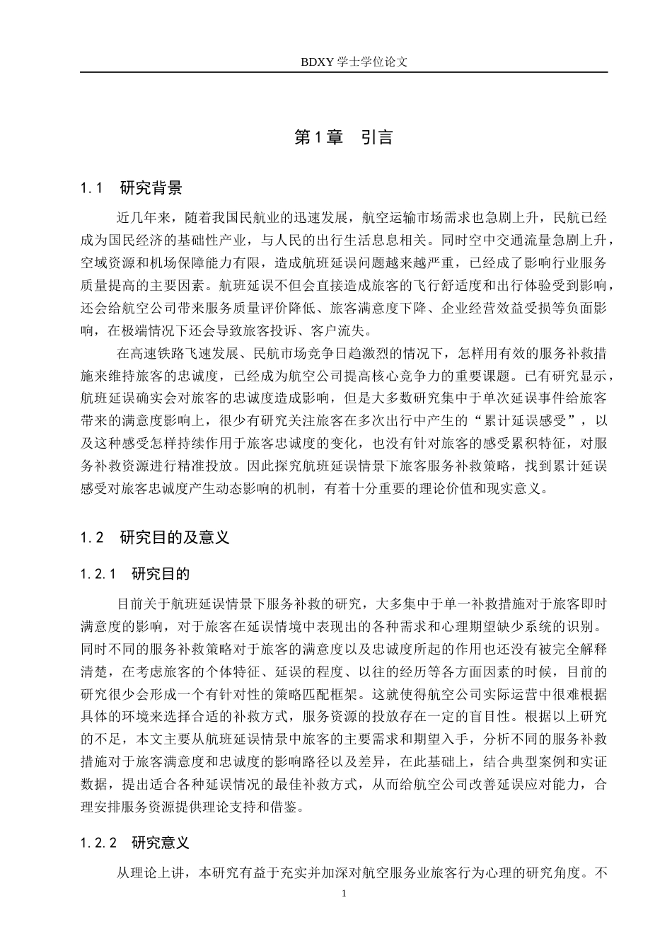 26年WP航空服务艺术与管理 基于航班延误情境下旅客服务补救策略研究8.83-AI3.63_1全日制(15417字).docx_第5页