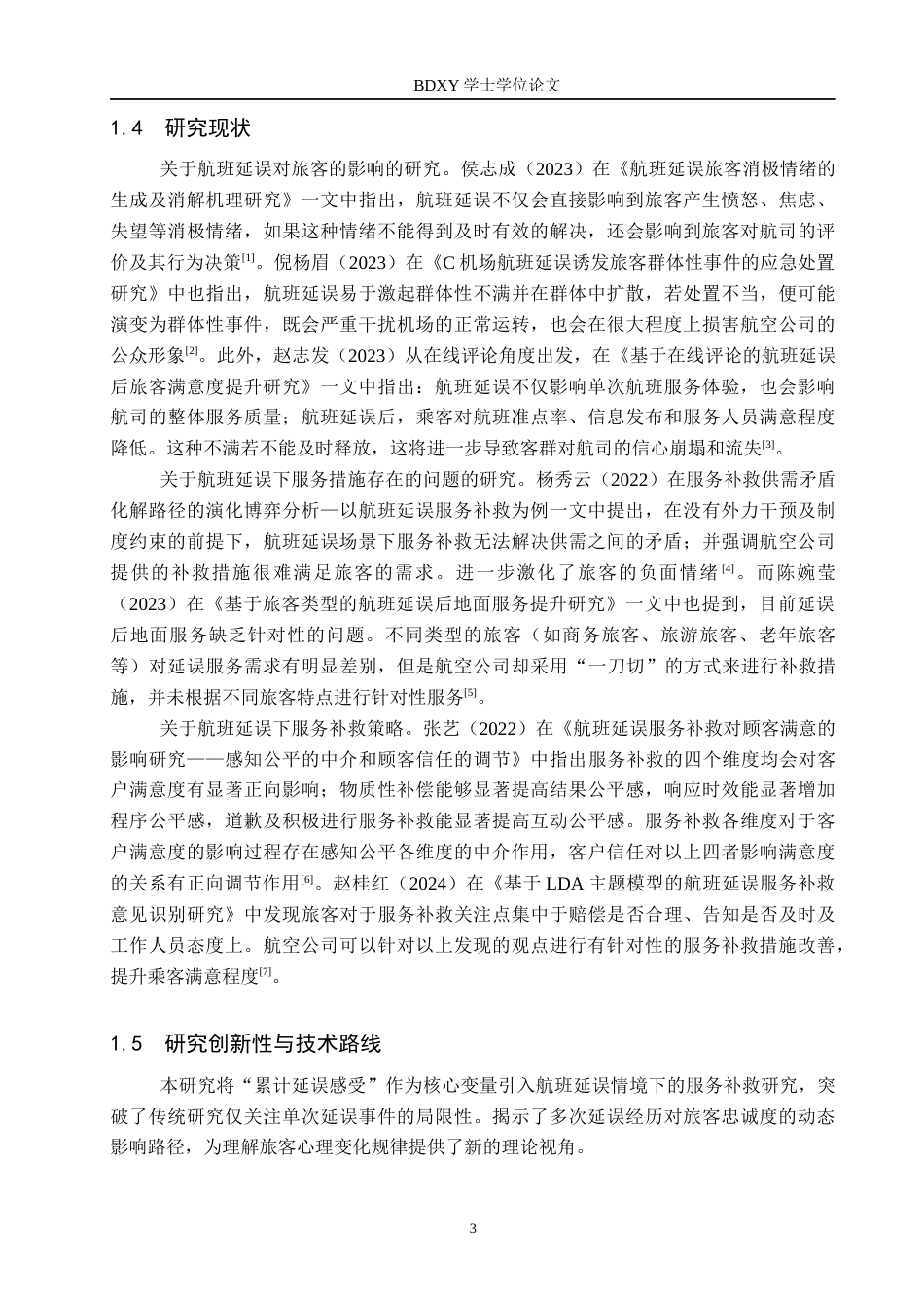 26年WP航空服务艺术与管理 基于航班延误情境下旅客服务补救策略研究8.83-AI3.63_1全日制(15417字).docx_第7页