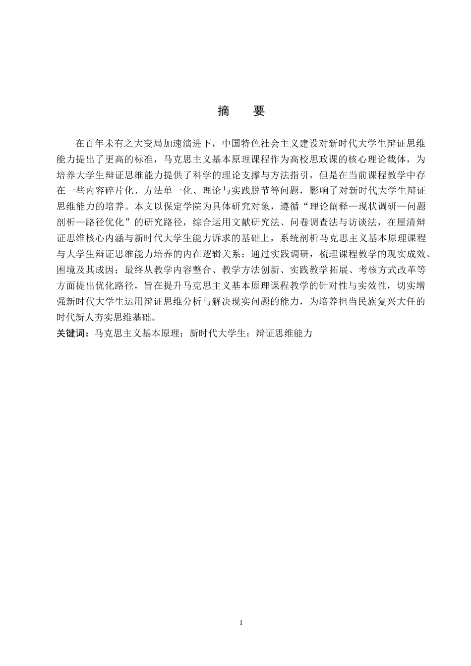 26年WP思想政治教育 马克思主义基本原理课程对培养新时代大学生辩证思维能力的研究——以保定学院为例6.26-AI21.92(25217字).doc_第1页