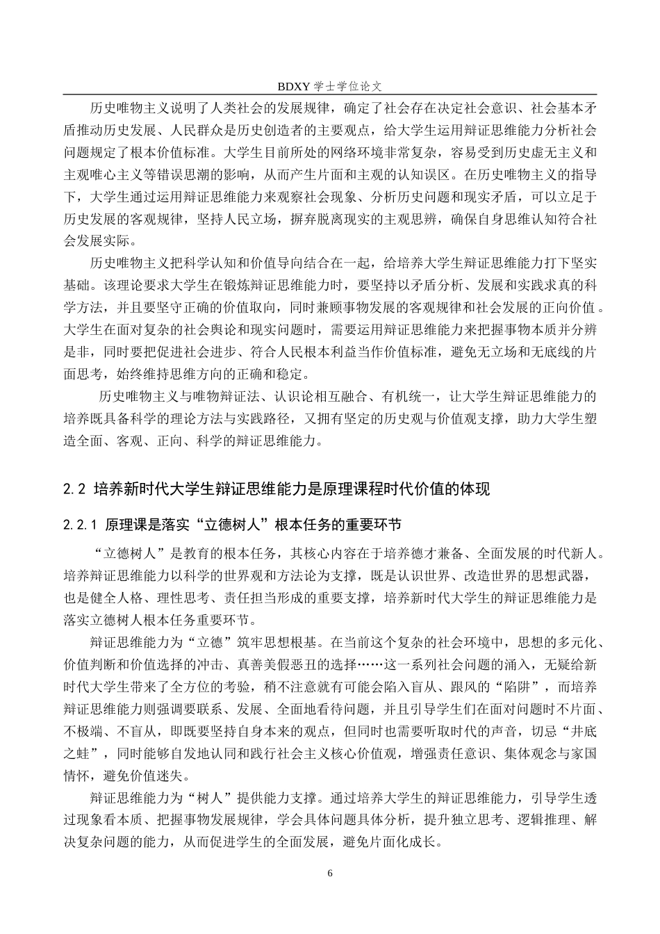 26年WP思想政治教育 马克思主义基本原理课程对培养新时代大学生辩证思维能力的研究——以保定学院为例6.26-AI21.92(25217字).doc_第10页