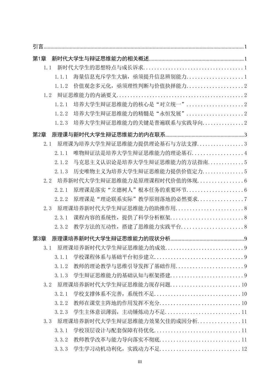 26年WP思想政治教育 马克思主义基本原理课程对培养新时代大学生辩证思维能力的研究——以保定学院为例6.26-AI21.92(25217字).doc_第3页