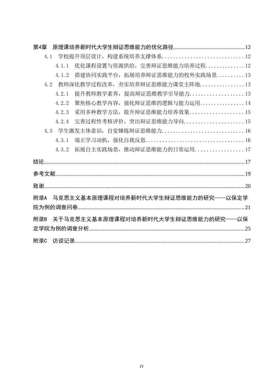 26年WP思想政治教育 马克思主义基本原理课程对培养新时代大学生辩证思维能力的研究——以保定学院为例6.26-AI21.92(25217字).doc_第4页