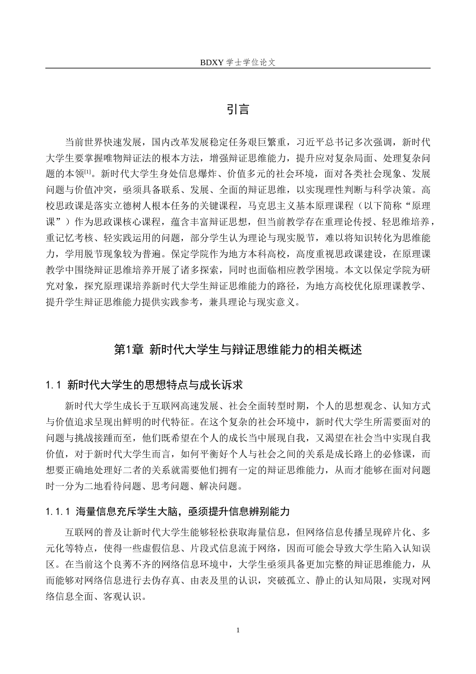 26年WP思想政治教育 马克思主义基本原理课程对培养新时代大学生辩证思维能力的研究——以保定学院为例6.26-AI21.92(25217字).doc_第5页