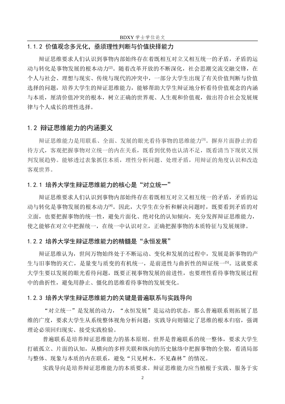26年WP思想政治教育 马克思主义基本原理课程对培养新时代大学生辩证思维能力的研究——以保定学院为例6.26-AI21.92(25217字).doc_第6页
