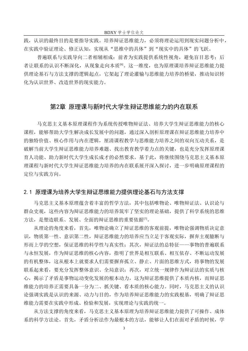 26年WP思想政治教育 马克思主义基本原理课程对培养新时代大学生辩证思维能力的研究——以保定学院为例6.26-AI21.92(25217字).doc_第7页