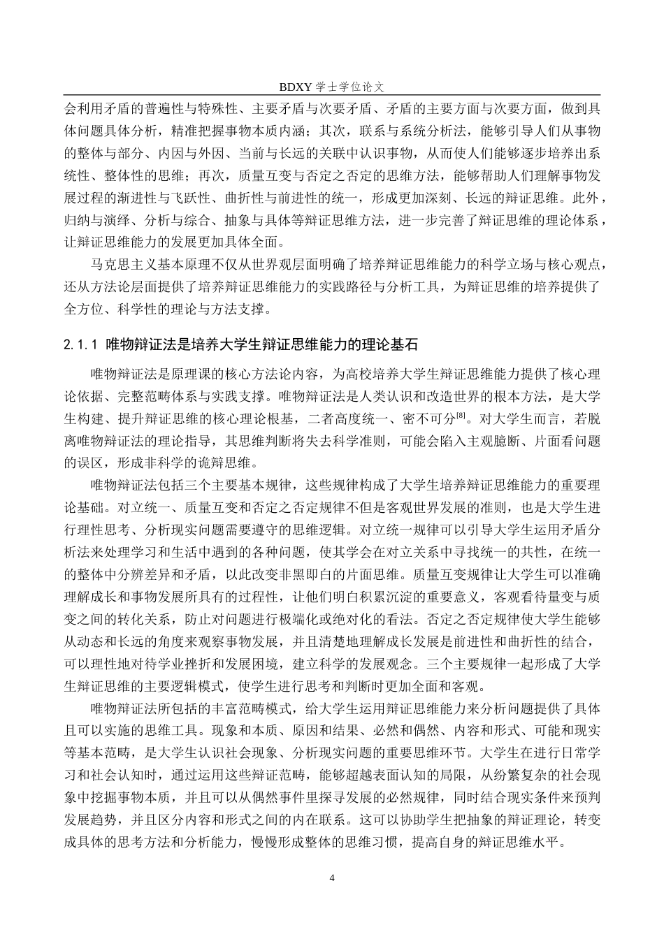 26年WP思想政治教育 马克思主义基本原理课程对培养新时代大学生辩证思维能力的研究——以保定学院为例6.26-AI21.92(25217字).doc_第8页