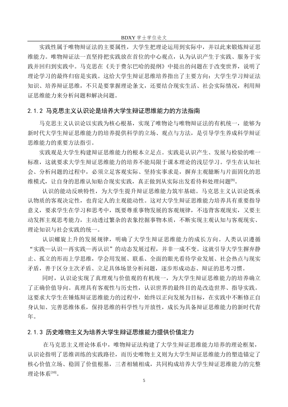 26年WP思想政治教育 马克思主义基本原理课程对培养新时代大学生辩证思维能力的研究——以保定学院为例6.26-AI21.92(25217字).doc_第9页