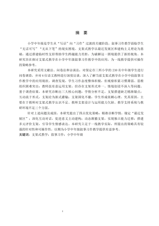 26年WP小学教育 支架式教学理论在小学中年级叙事习作教学中的应用研究17.38-AI8.04全日制(28849字).docx