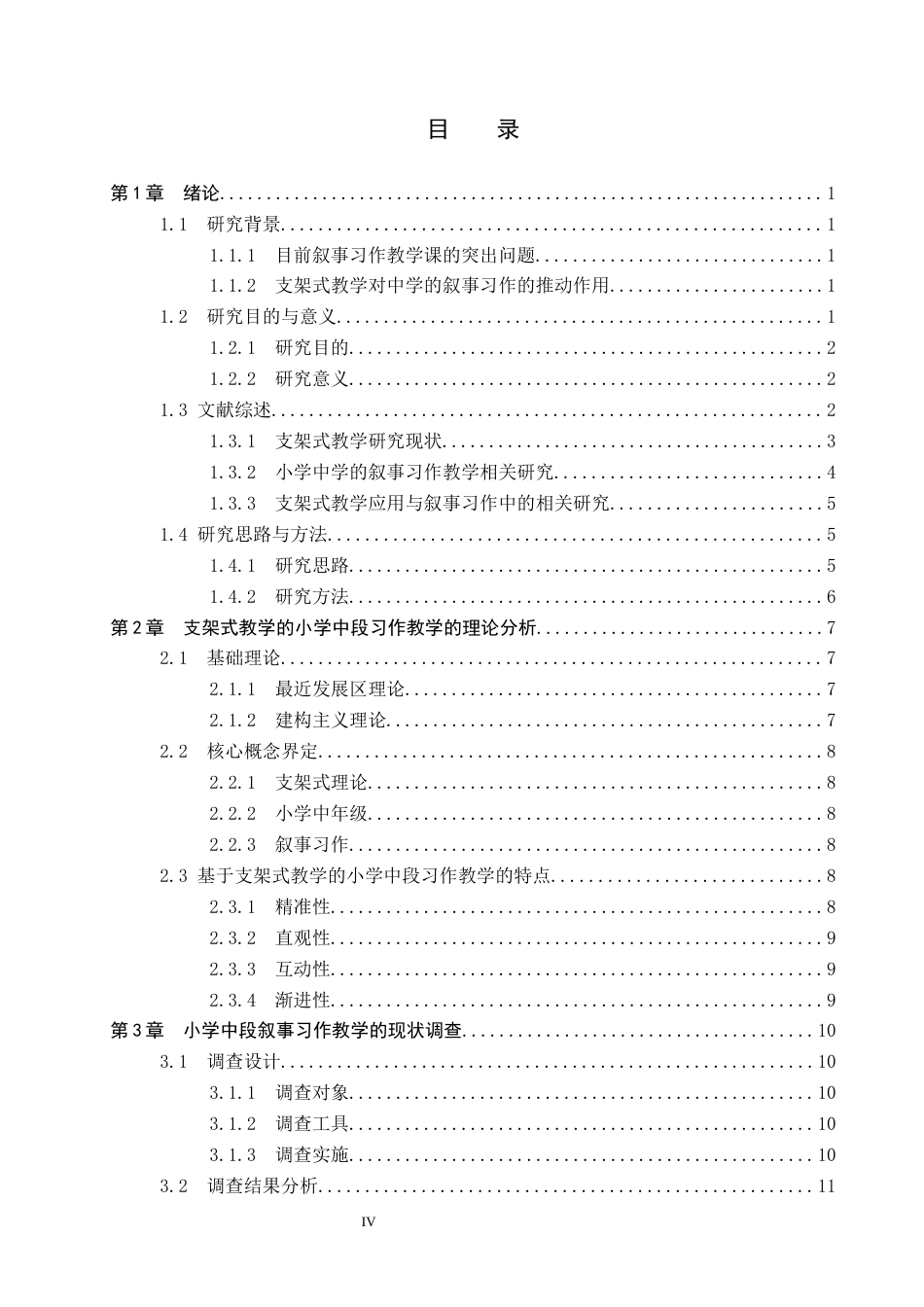 26年WP小学教育 支架式教学理论在小学中年级叙事习作教学中的应用研究17.38-AI8.04全日制(28849字).docx_第4页
