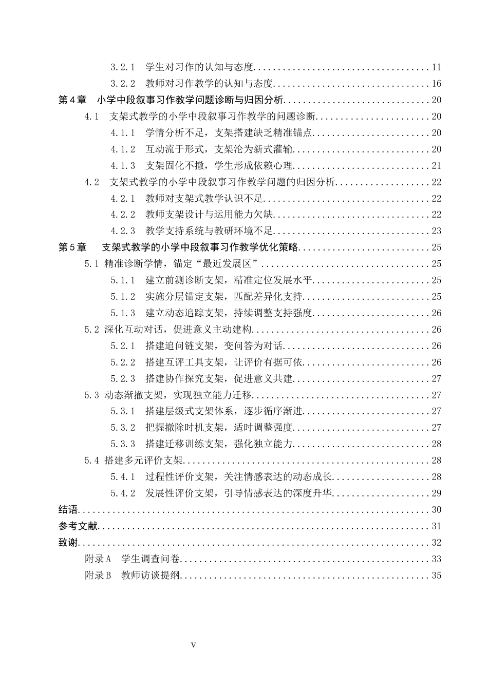 26年WP小学教育 支架式教学理论在小学中年级叙事习作教学中的应用研究17.38-AI8.04全日制(28849字).docx_第5页