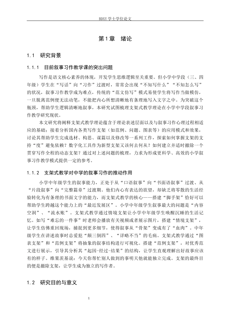 26年WP小学教育 支架式教学理论在小学中年级叙事习作教学中的应用研究17.38-AI8.04全日制(28849字).docx_第6页