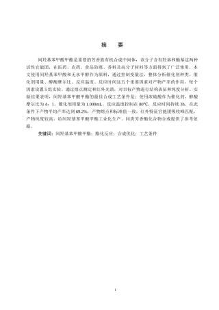 26年WP化学(师范)间羟基苯甲酸甲酯合成条件的优化16.85-AI18.84全日制(8036字).docx