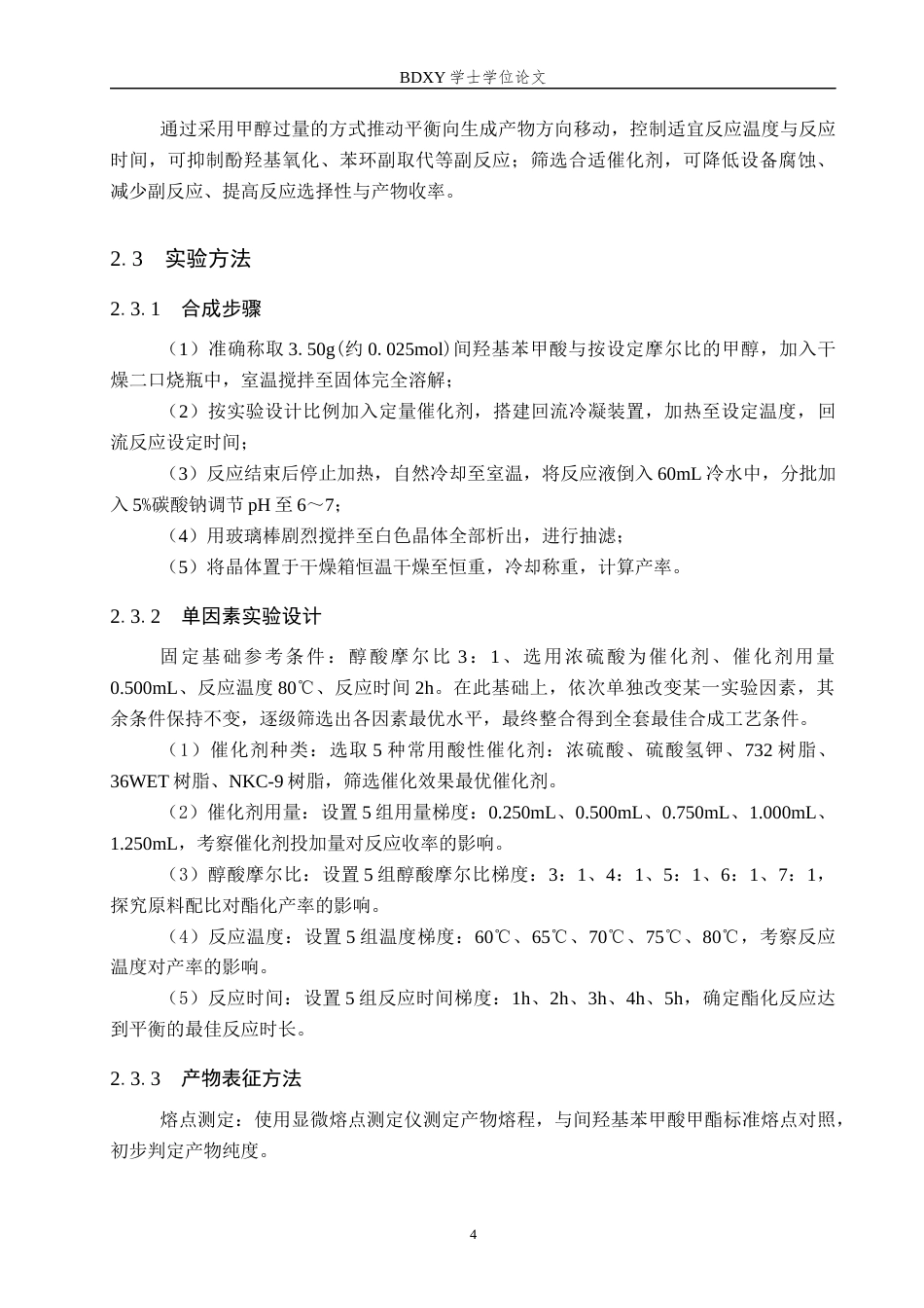 26年WP化学(师范)间羟基苯甲酸甲酯合成条件的优化16.85-AI18.84全日制(8036字).docx_第7页