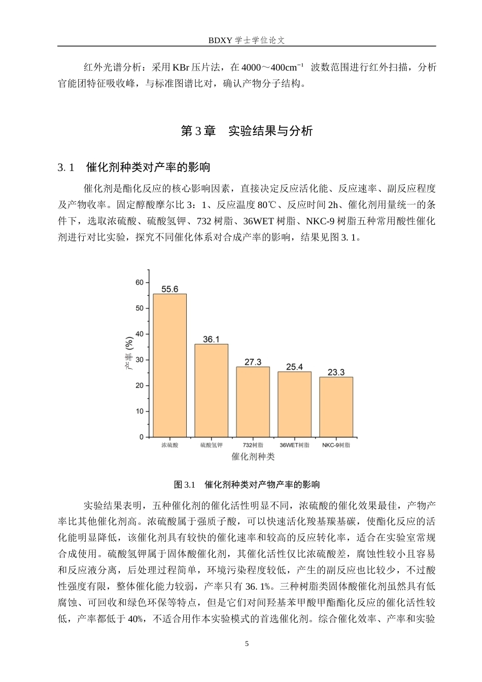 26年WP化学(师范)间羟基苯甲酸甲酯合成条件的优化16.85-AI18.84全日制(8036字).docx_第8页