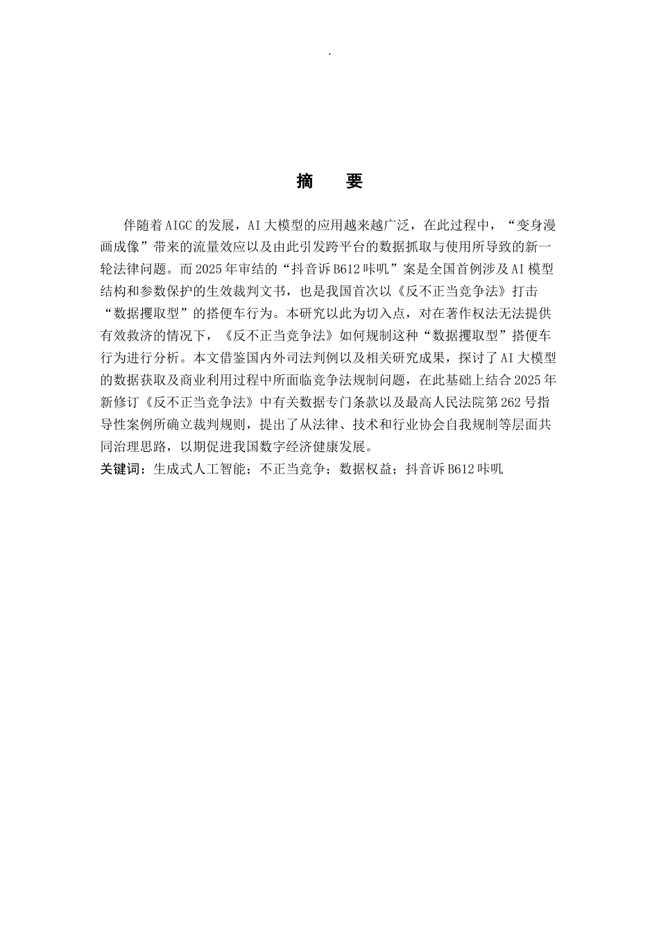 26年WP知识产权 AI大模型“变身漫画成像”不正当竞争问题研究——以抖音诉B612咔叽案为例11.69-AI21.94全日制(16157字).docx_第2页