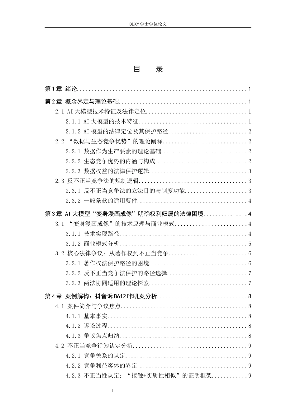 26年WP知识产权 AI大模型“变身漫画成像”不正当竞争问题研究——以抖音诉B612咔叽案为例11.69-AI21.94全日制(16157字).docx_第4页