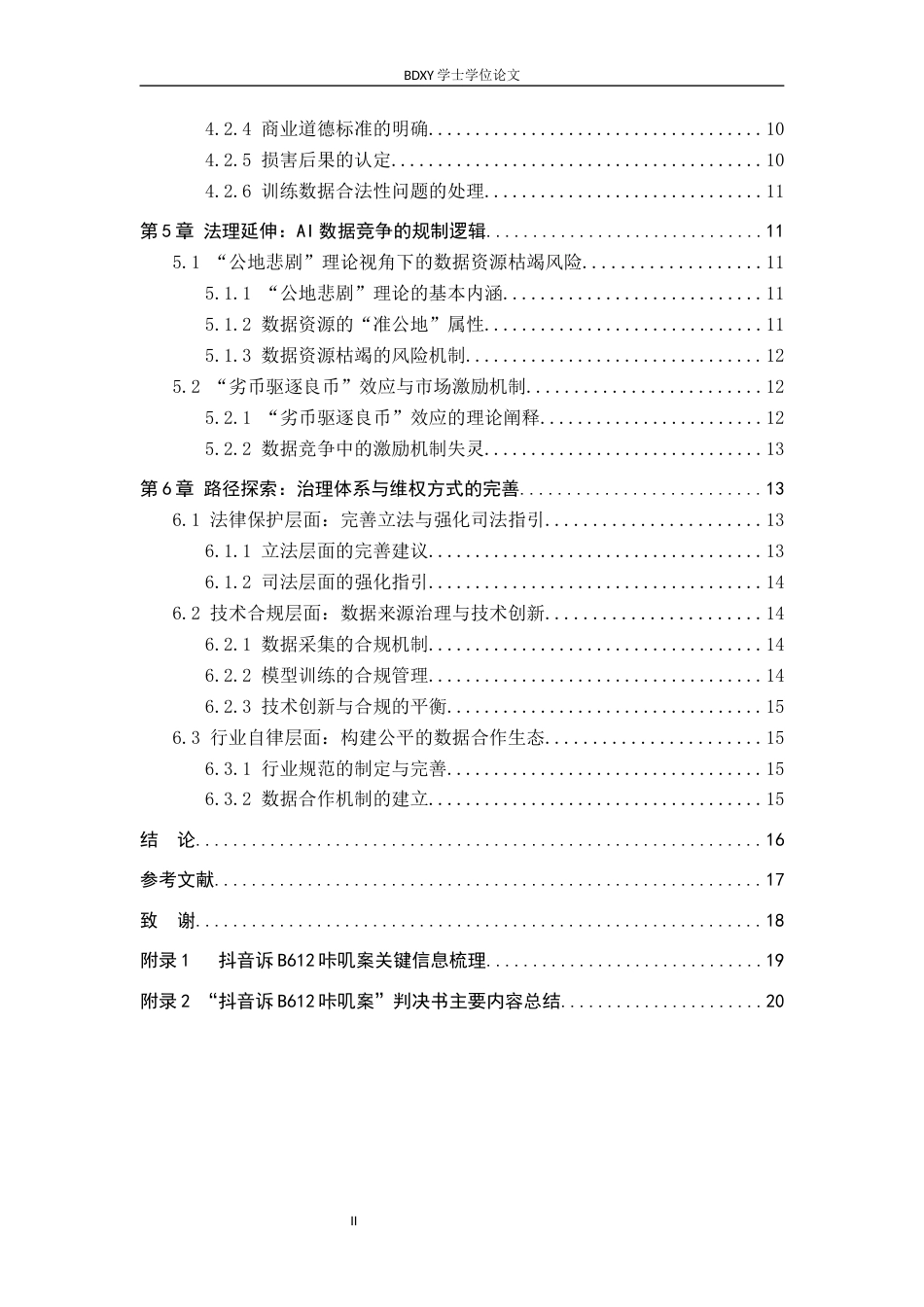 26年WP知识产权 AI大模型“变身漫画成像”不正当竞争问题研究——以抖音诉B612咔叽案为例11.69-AI21.94全日制(16157字).docx_第5页
