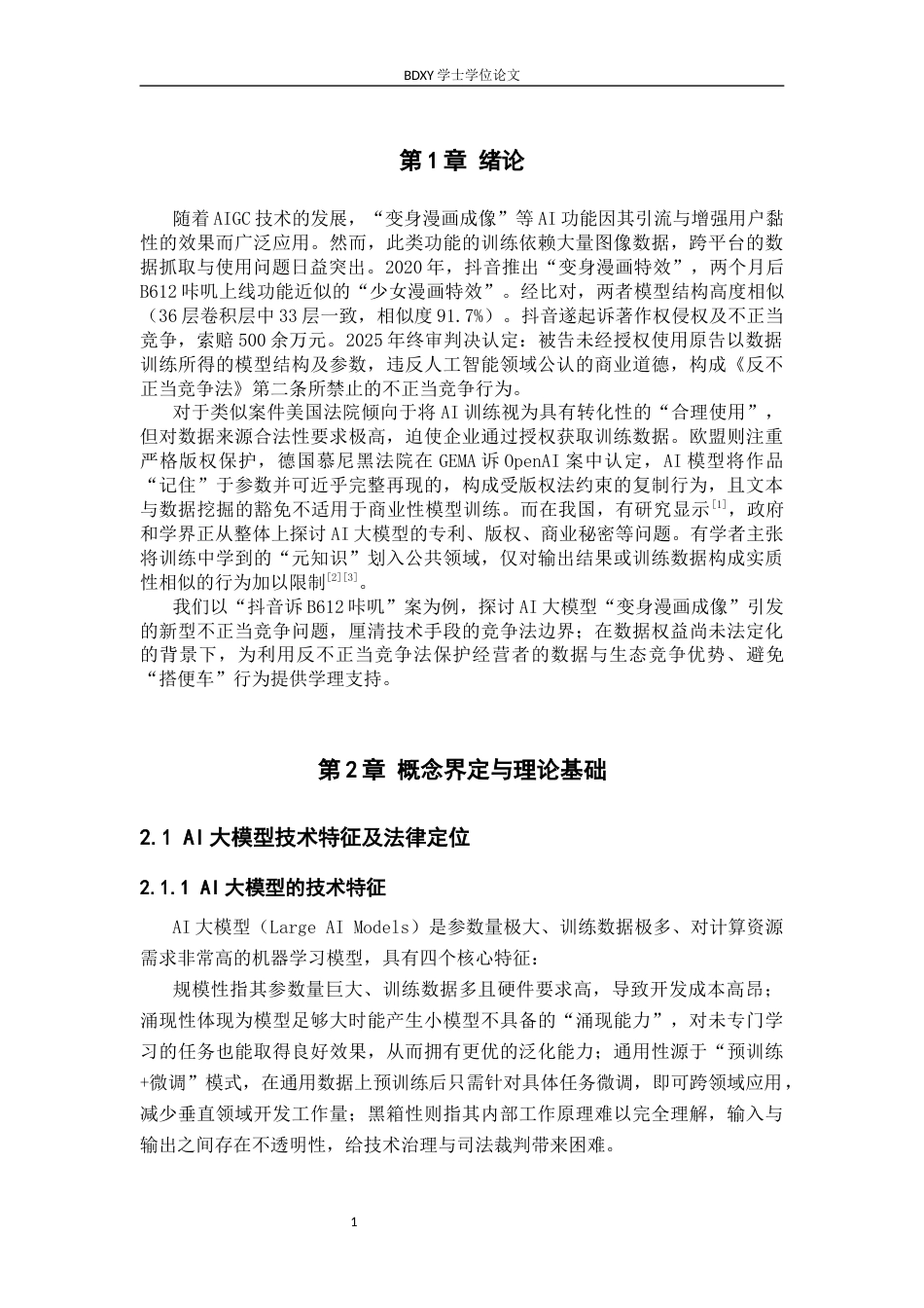 26年WP知识产权 AI大模型“变身漫画成像”不正当竞争问题研究——以抖音诉B612咔叽案为例11.69-AI21.94全日制(16157字).docx_第6页