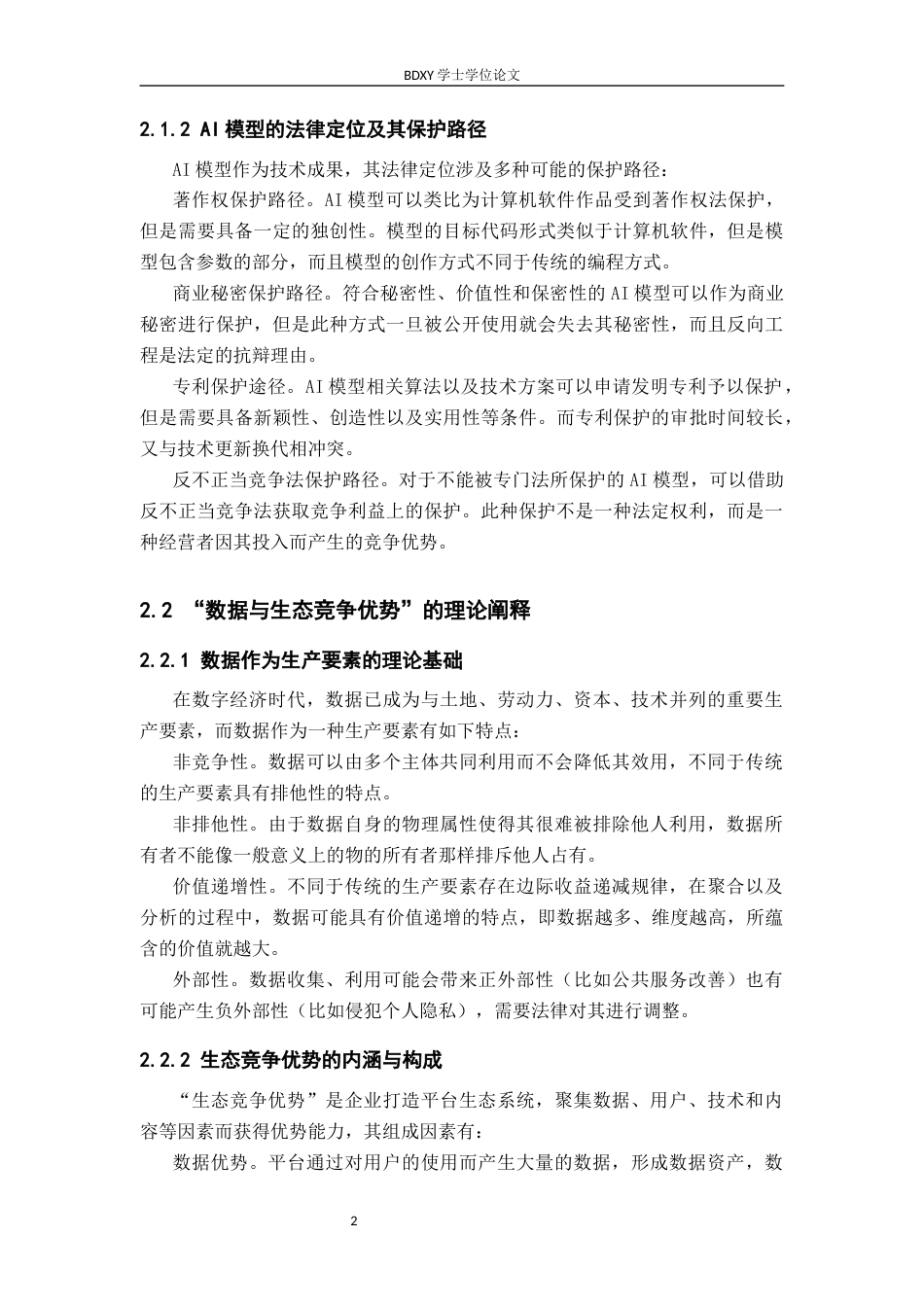 26年WP知识产权 AI大模型“变身漫画成像”不正当竞争问题研究——以抖音诉B612咔叽案为例11.69-AI21.94全日制(16157字).docx_第7页