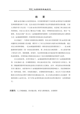 26年WP物流管理 AI赋能下供应链研发和销售服务决策分析3.68-AI0.18全日(20402字).docx