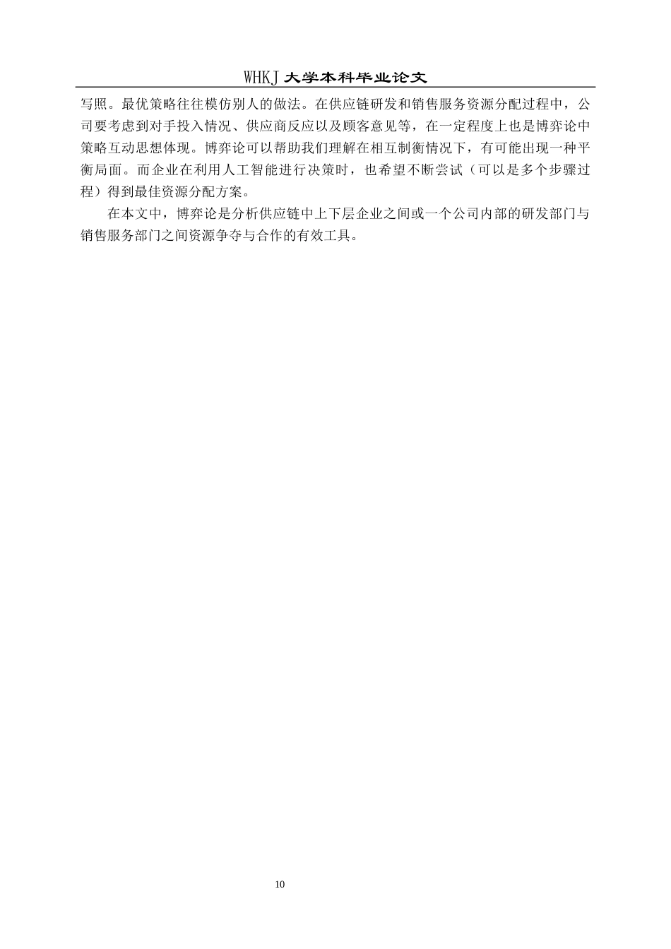 26年WP物流管理 AI赋能下供应链研发和销售服务决策分析3.68-AI0.18全日(20402字).docx_第10页