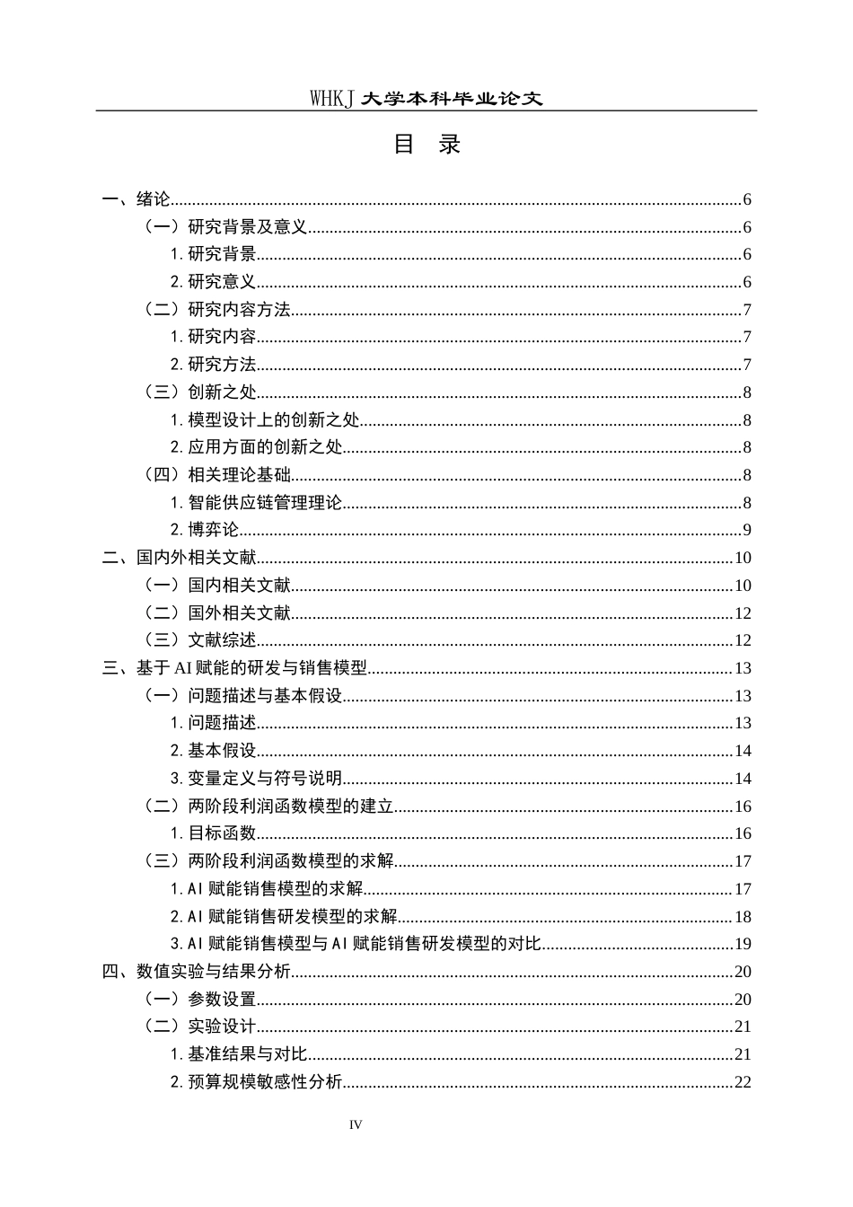 26年WP物流管理 AI赋能下供应链研发和销售服务决策分析3.68-AI0.18全日(20402字).docx_第4页