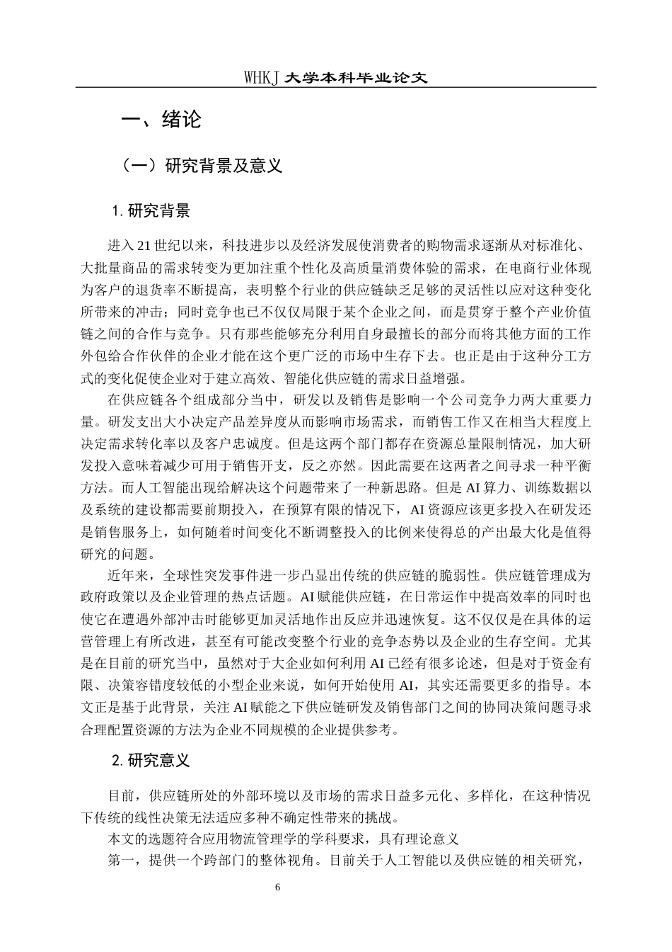 26年WP物流管理 AI赋能下供应链研发和销售服务决策分析3.68-AI0.18全日(20402字).docx_第6页