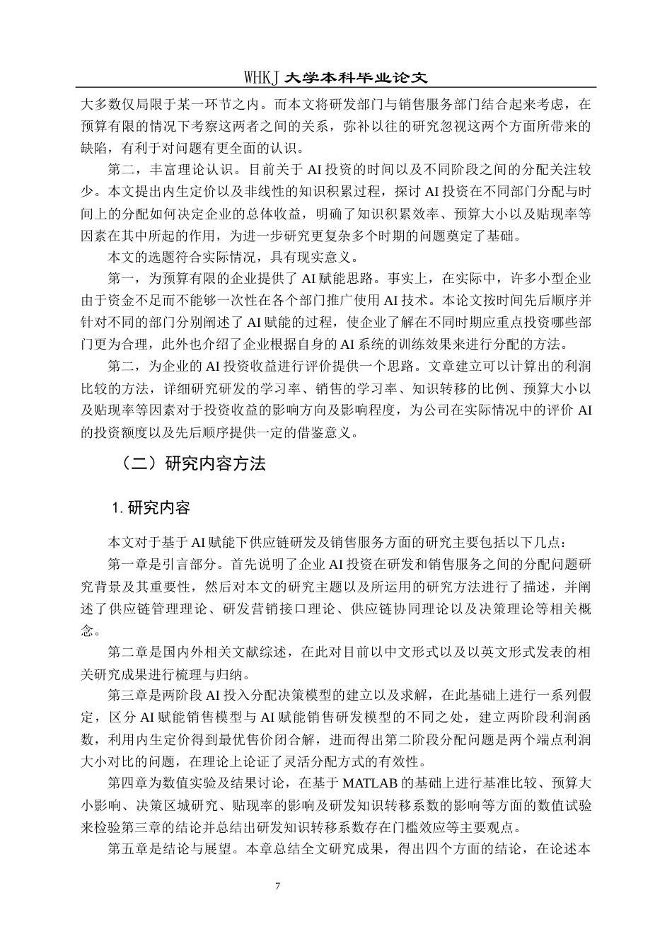 26年WP物流管理 AI赋能下供应链研发和销售服务决策分析3.68-AI0.18全日(20402字).docx_第7页
