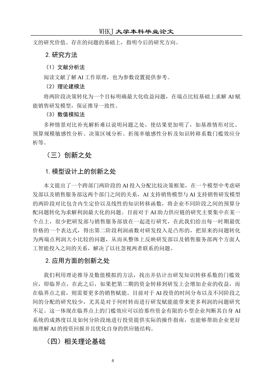 26年WP物流管理 AI赋能下供应链研发和销售服务决策分析3.68-AI0.18全日(20402字).docx_第8页