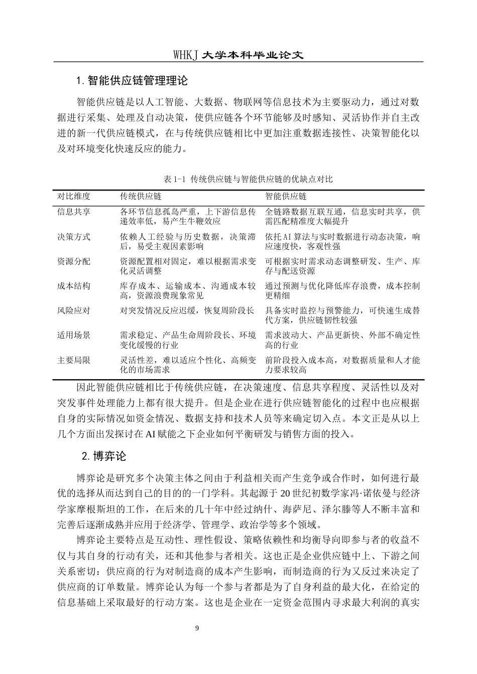 26年WP物流管理 AI赋能下供应链研发和销售服务决策分析3.68-AI0.18全日(20402字).docx_第9页