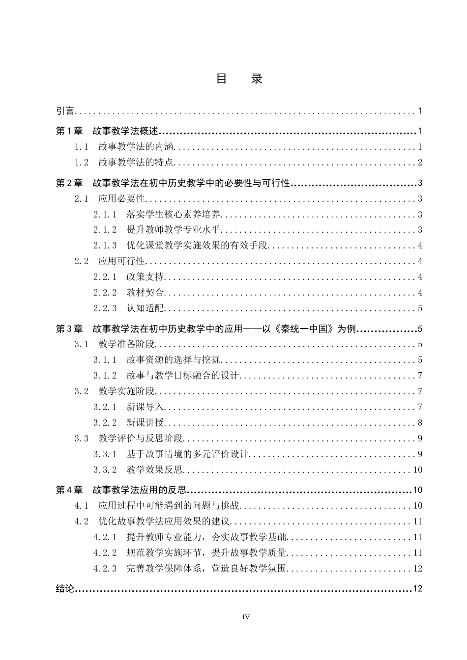 26年WP历史学 故事教学法在初中历史教学中的应用探究11.7-AI13.06全日制(13246字).docx_第3页