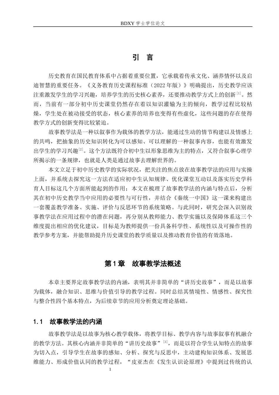 26年WP历史学 故事教学法在初中历史教学中的应用探究11.7-AI13.06全日制(13246字).docx_第5页