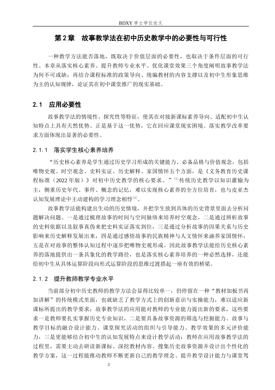 26年WP历史学 故事教学法在初中历史教学中的应用探究11.7-AI13.06全日制(13246字).docx_第7页