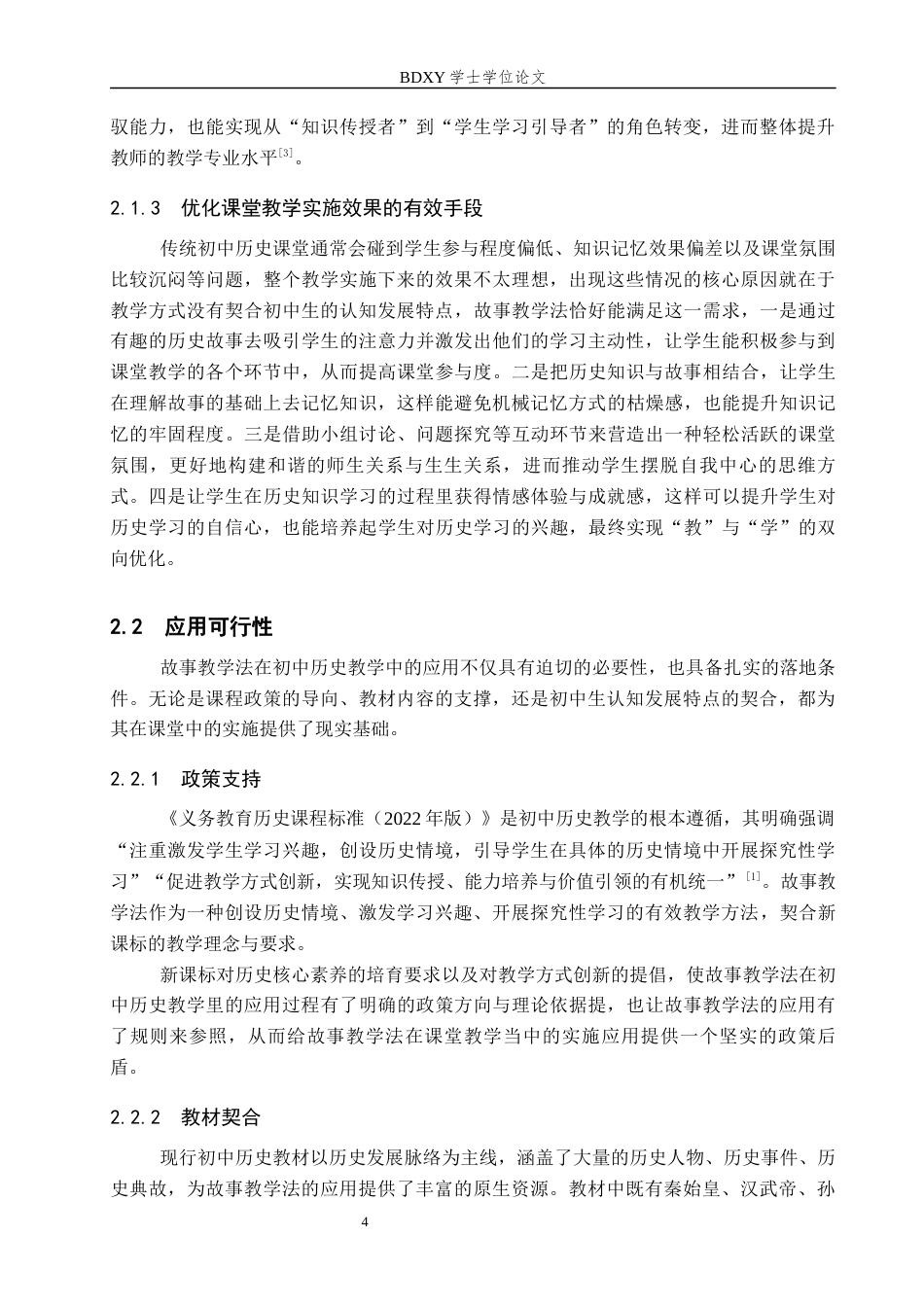 26年WP历史学 故事教学法在初中历史教学中的应用探究11.7-AI13.06全日制(13246字).docx_第8页