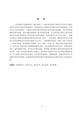 26年WP历史学 故事教学法在初中历史教学中的应用探究11.7-AI13.06全日制(13246字).docx