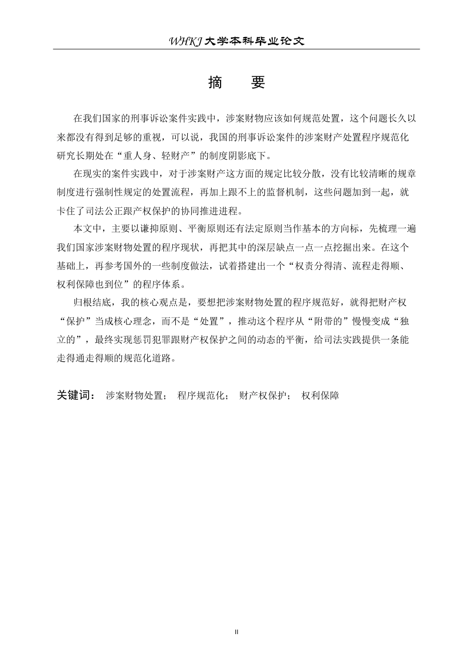 26年WP法学 刑事诉讼中涉案财物处置的程序规范化研究7.8-AI13.77全日(45922字).docx_第1页