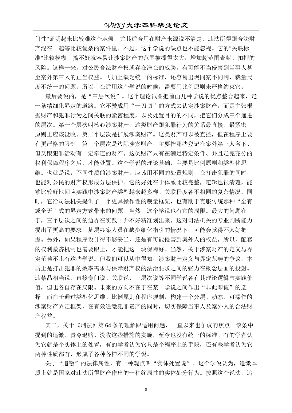 26年WP法学 刑事诉讼中涉案财物处置的程序规范化研究7.8-AI13.77全日(45922字).docx_第10页
