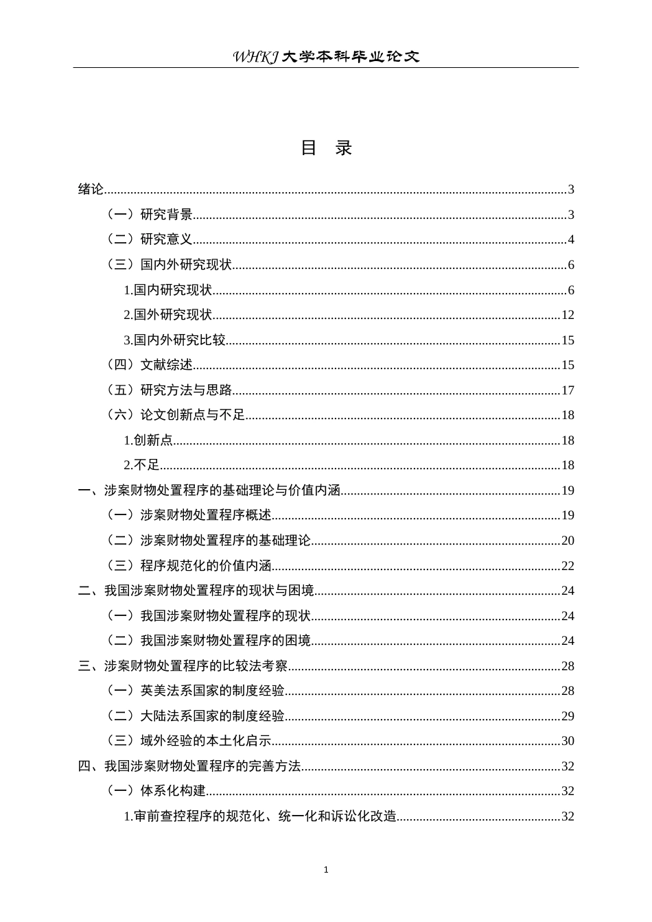 26年WP法学 刑事诉讼中涉案财物处置的程序规范化研究7.8-AI13.77全日(45922字).docx_第3页