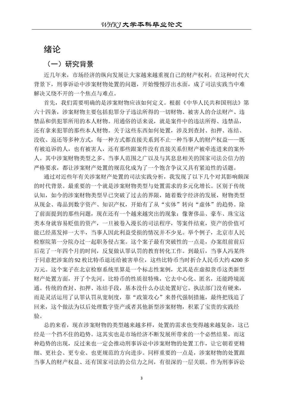 26年WP法学 刑事诉讼中涉案财物处置的程序规范化研究7.8-AI13.77全日(45922字).docx_第5页