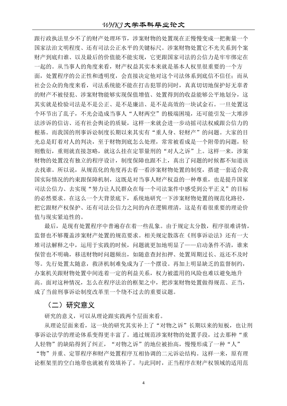 26年WP法学 刑事诉讼中涉案财物处置的程序规范化研究7.8-AI13.77全日(45922字).docx_第6页