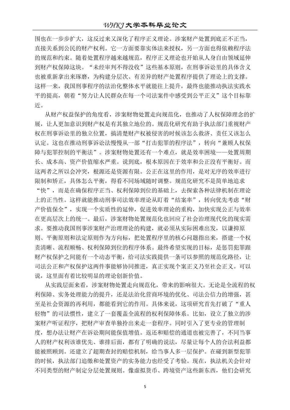 26年WP法学 刑事诉讼中涉案财物处置的程序规范化研究7.8-AI13.77全日(45922字).docx_第7页