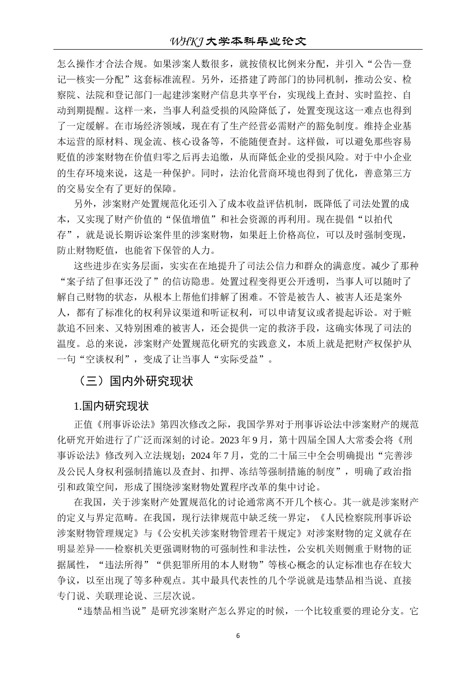 26年WP法学 刑事诉讼中涉案财物处置的程序规范化研究7.8-AI13.77全日(45922字).docx_第8页