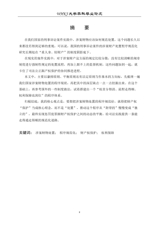 26年WP法学 刑事诉讼中涉案财物处置的程序规范化研究7.8-AI13.77全日(45922字).docx