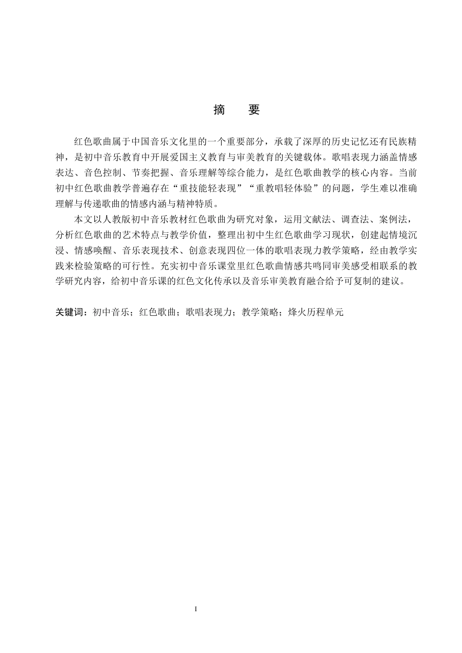 26年WP音乐学 初中红色歌曲的歌唱表现力教学策略初探3.69-AI0.0全日制(11880字).docx_第2页