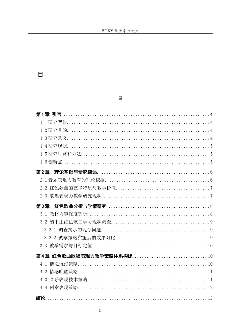 26年WP音乐学 初中红色歌曲的歌唱表现力教学策略初探3.69-AI0.0全日制(11880字).docx_第4页