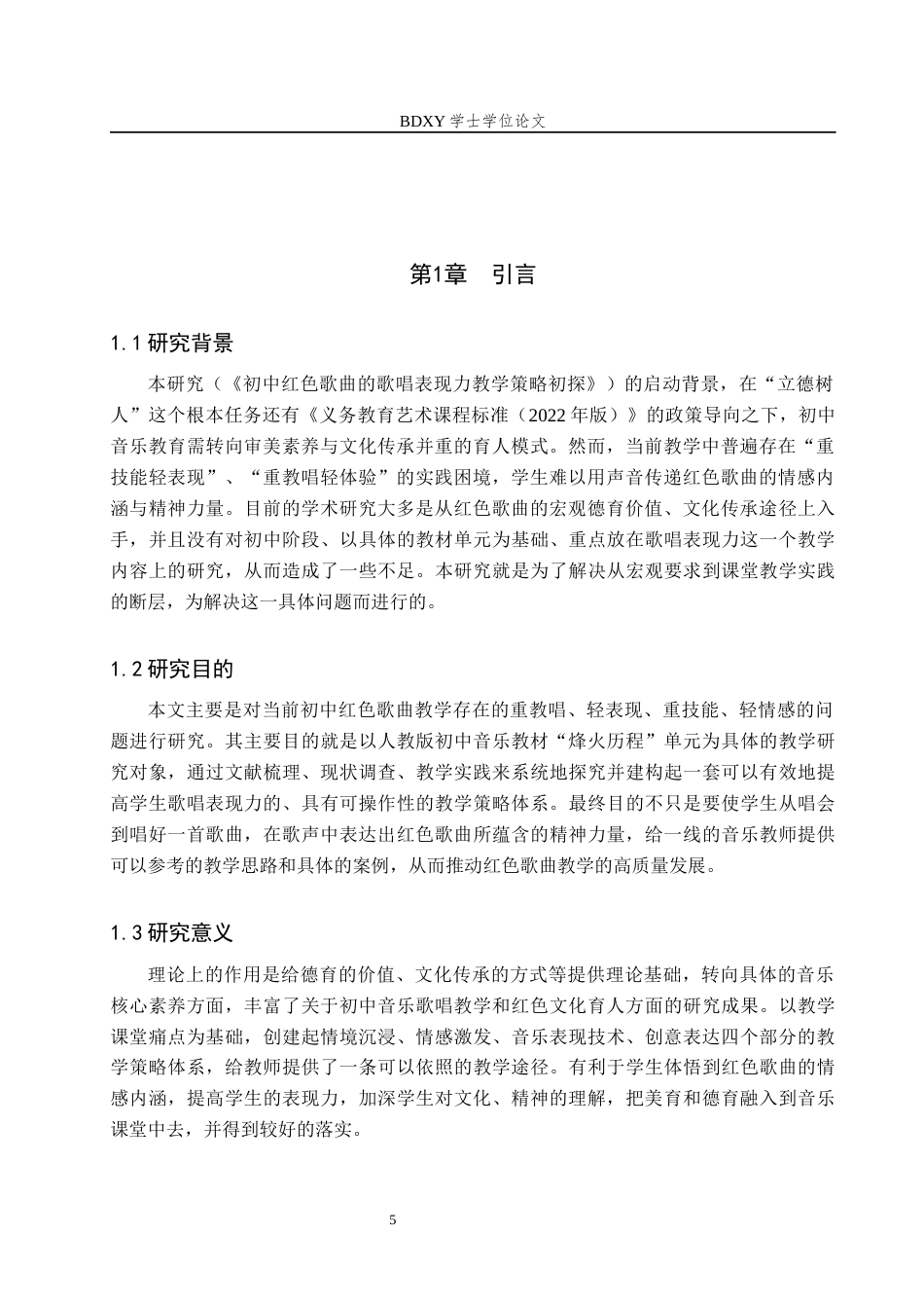 26年WP音乐学 初中红色歌曲的歌唱表现力教学策略初探3.69-AI0.0全日制(11880字).docx_第6页